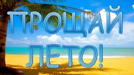 Прощай лето! смотреть онлайн