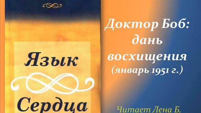 104. Язык сердца. Доктор Боб: дань восхищения. смотреть онлайн
