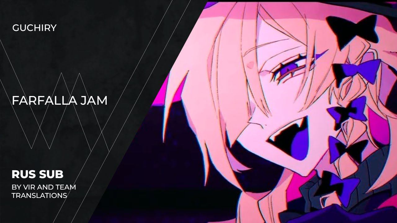 Guchiry (ぐちり) - ファルファッラ・ジャム | Farfalla Jam | (rus Sub)