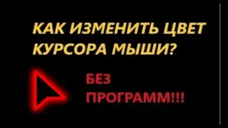 КАК ИЗМЕНИТЬ ЦВЕТ КУРСОРА МЫШИ ? БЕЗ ПРОГРАММ!!! WINDOWS 10 смотреть онлайн