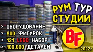 РУМ ТУР ЛЕГО Студии BRICK FANTASY / Где мы Снимаем Анимации / ВСЯ Наша Коллекция LEGO