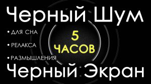 Черный Шум Черный Экран 5 часов 🎧😴 Сладкий шум для Сна, Релакса, Размышления