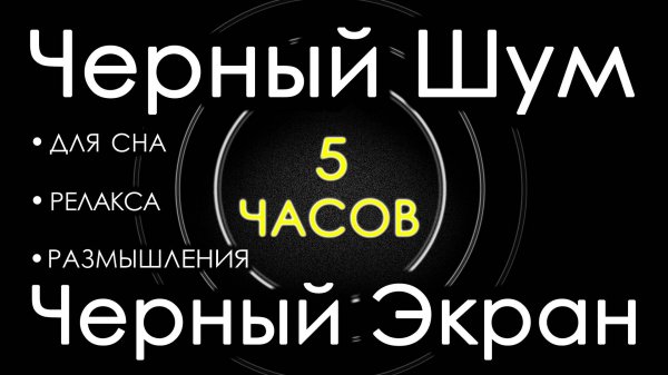 Черный Шум Черный Экран 5 часов 🎧😴 Сладкий шум для Сна, Релакса, Размышления
