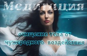 Медитация по очищению ментального тела