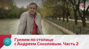 Гуляем по столице с Андреем Соколовым. Часть 2 | Моя Москва