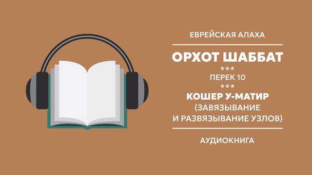Орхот Шаббат. Перек 10. Кошер у-матир (завязывание и развязывание узлов). Алаха 5. смотреть онлайн