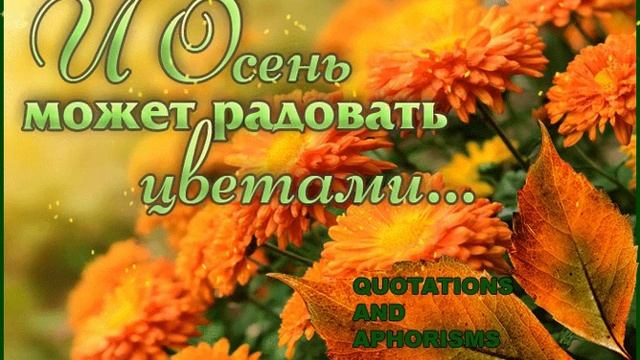 И ОСЕНЬ МОЖЕТ РАДОВАТЬ ЦВЕТАМИ. ЦИТАТЫ О ЖИЗНИ смотреть онлайн