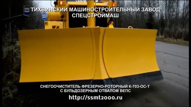 Снегоочиститель фрезерно-роторный К-703-ОС-Т с отвалом ВЕПС. ООО Спецстроймаш смотреть онлайн
