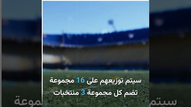 مونديال 2026 تغييرات جذرية في عالم المستديرة