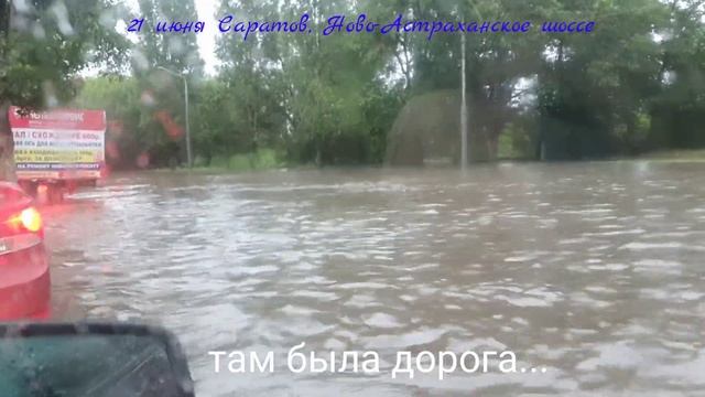 256 #Саратов затопило!!! Ново-Астраханское шоссе. Ливнёвки не работают!!! Как мы ехали с дачи!!! смотреть онлайн