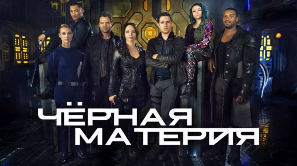 Сериал Чёрная материя - 2 сезон 5 серия | Dark Matter