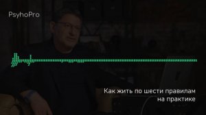Михаил Лабковский Как жить по шести правилам на практике