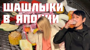 Шашлыки в Японии. Как японцы жарят мясо на природе | Влог