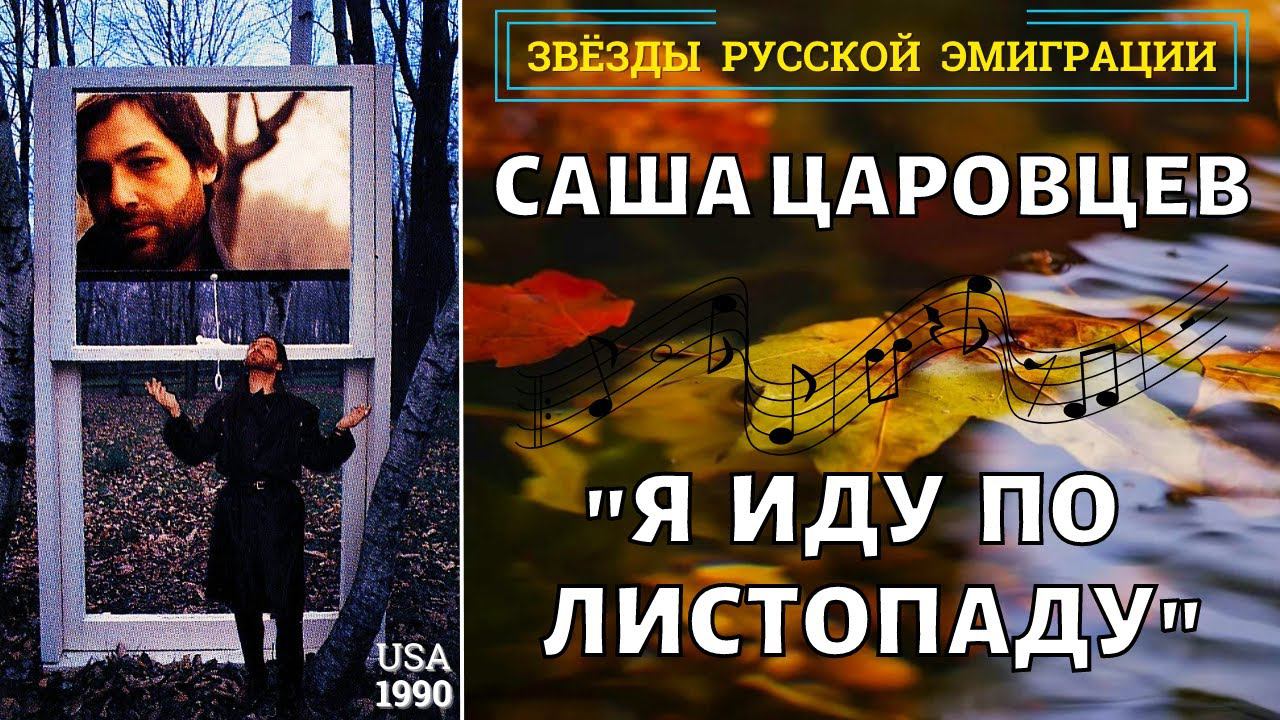 АЛЕКСАНДР ЦАРОВЦЕВ, "Я ИДУ ПО ЛИСТОПАДУ" (США, 1990). Эмигрантские песни. Одесские песни. Окуджава. смотреть онлайн