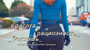 Красота ,    Грациозность  ,  Роскошь  *