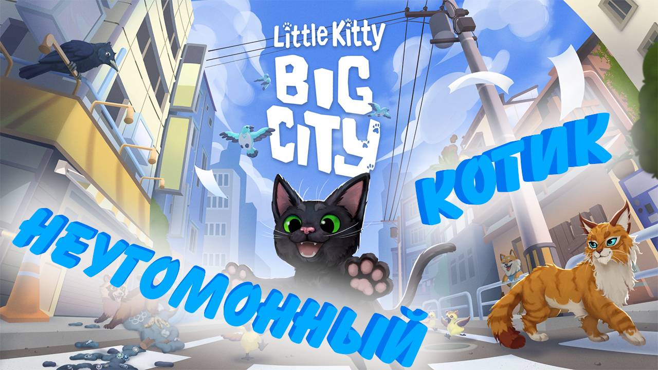 НАВОДИМ ПОРЯДКИ НА УЛИЦАХ С LITTLE KITTY IN BIG CITY смотреть онлайн