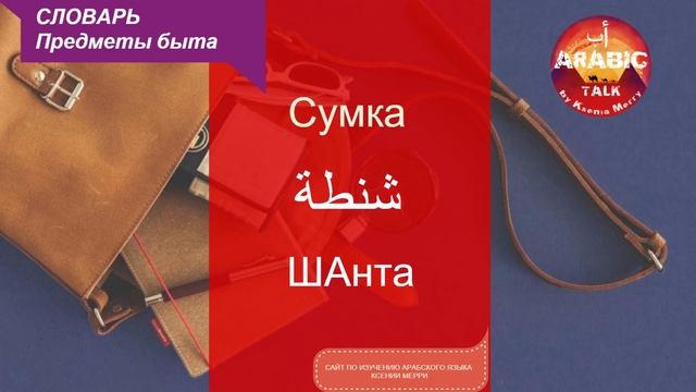 Арабский язык. Словарик. ПРЕДМЕТЫ БЫТА смотреть онлайн