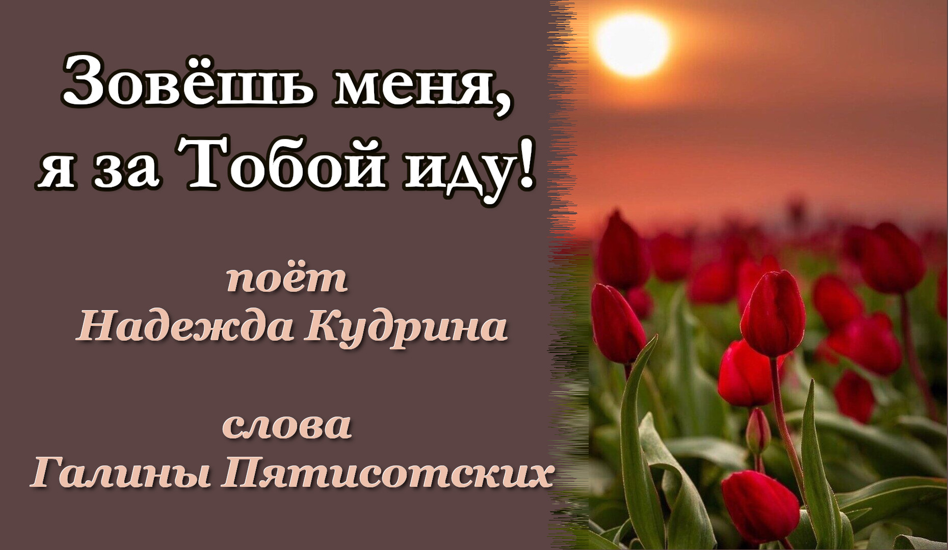 Зовёшь меня, я за Тобой иду, музыка и исполнение Надежда Кудрина, слова Галины Пятисотских.mp4