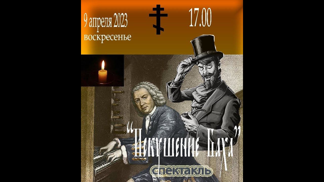 Спектакль "Искушение Баха"