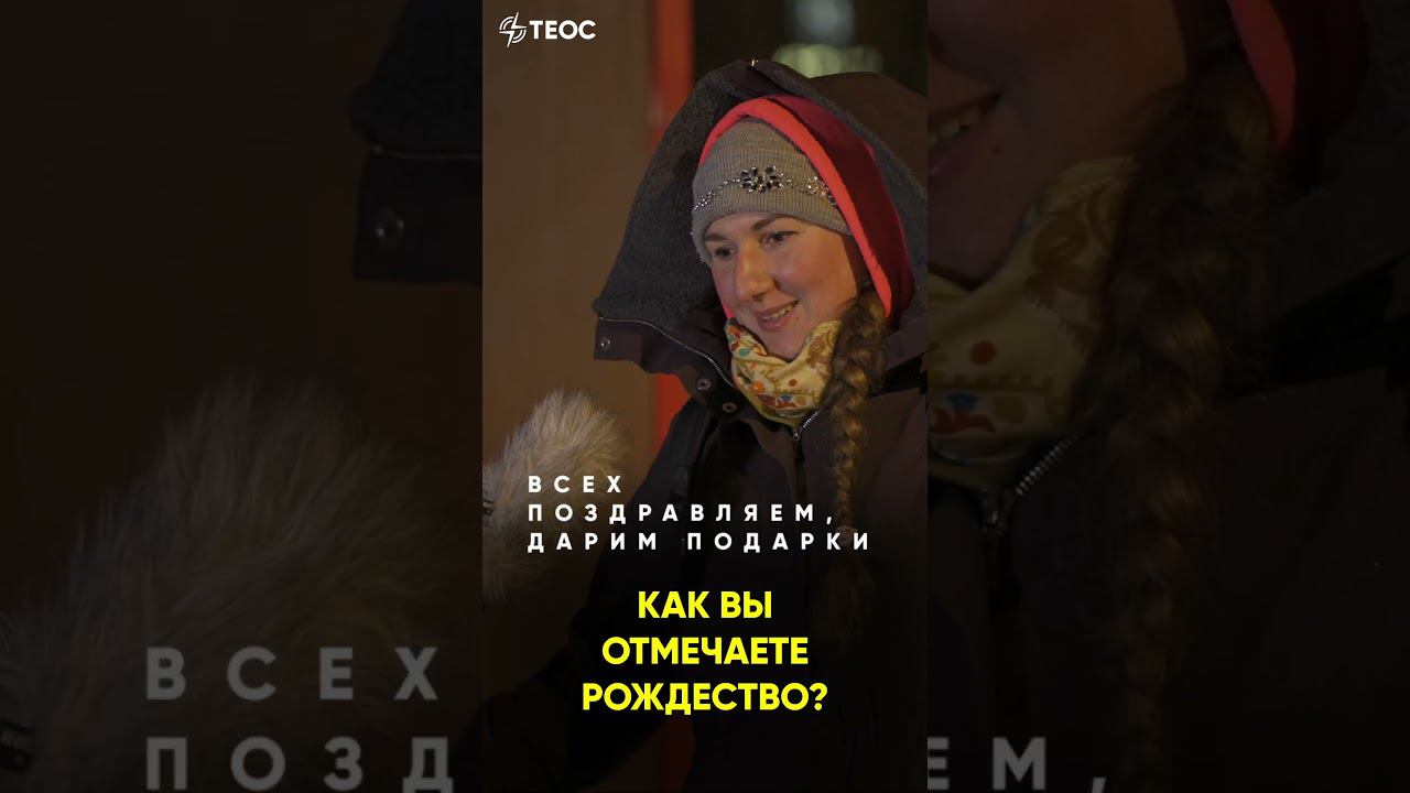 Как вы отмечаете Рождество? смотреть онлайн