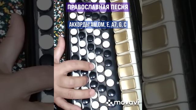 БАЯН. ПРАВОСЛАВНАЯ ПЕСНЯ. RUSSIAN SONG WITH BUTTON ACCORDION. смотреть онлайн