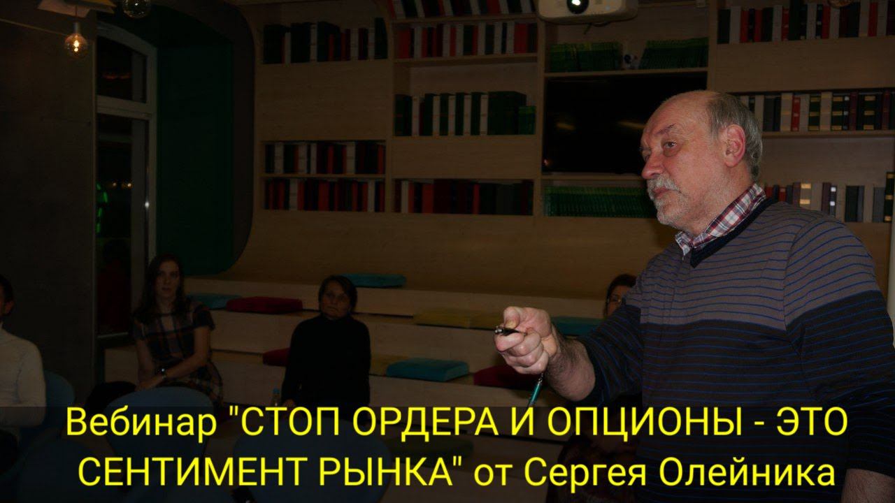 Вебинар "СТОП ОРДЕРА И ОПЦИОНЫ - ЭТО СЕНТИМЕНТ РЫНКА" от Сергея Олейника смотреть онлайн