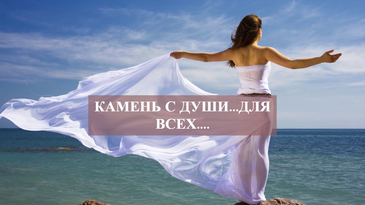 КАМЕНЬ С ДУШИ...ДЛЯ ВСЕХ.....mp4 смотреть онлайн