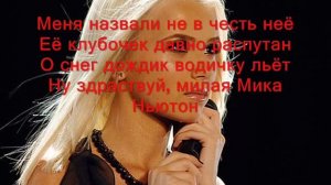 Мика Ньютон Белые лошади Lyrics
