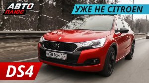 Они считают его премиальным. DS4 Crossback. Уже не Citroen | Наши тесты плюс