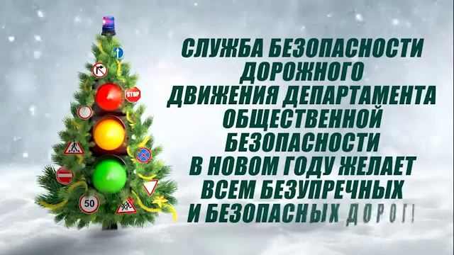 Служба БДД ДОБ МВД желает всем в новом году безупречных и безопасных дорог! смотреть онлайн