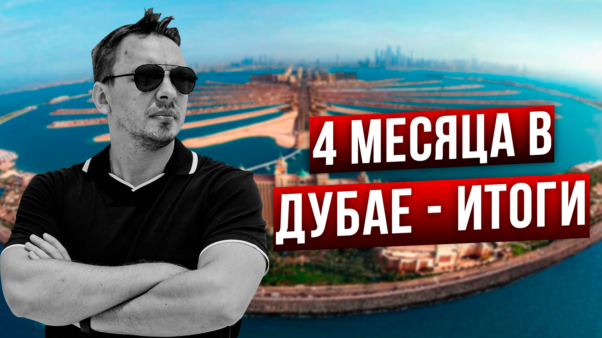 Мощные плюсы и жирные минусы жизни в Дубае - Дмитрий Черемушкин смотреть онлайн