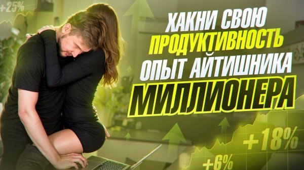 МИЛЛИОН в месяц в IT. Выступление программиста