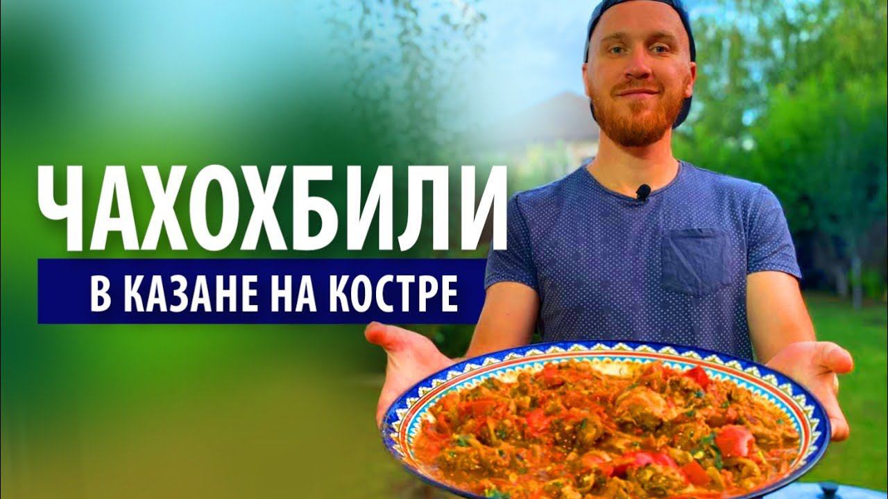 Чахохбили из курицы по грузински | Рецепт в казане на костре смотреть онлайн