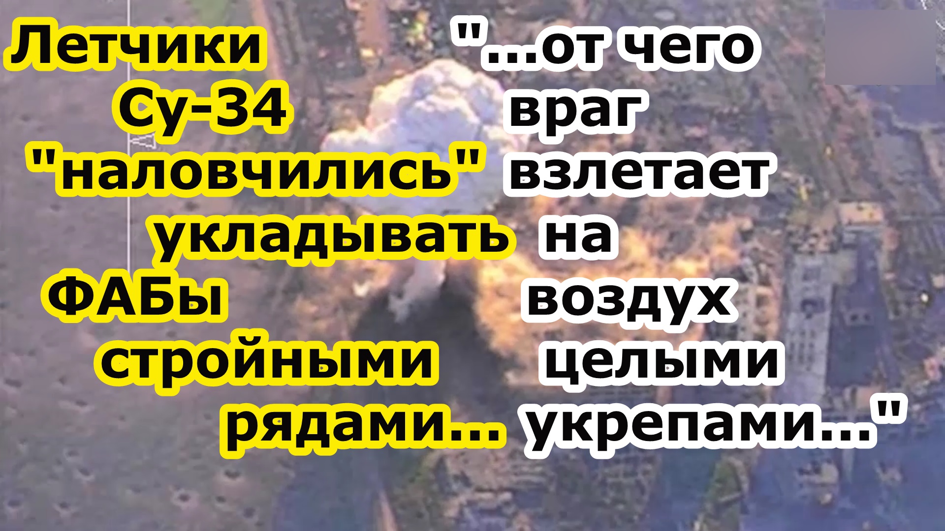 Летчики Су 34 ВКС РФ уложили ТРИ ФАБ 500 УМПК / ФАБ 1500 в Липцах целиком взорвав ПВД противника