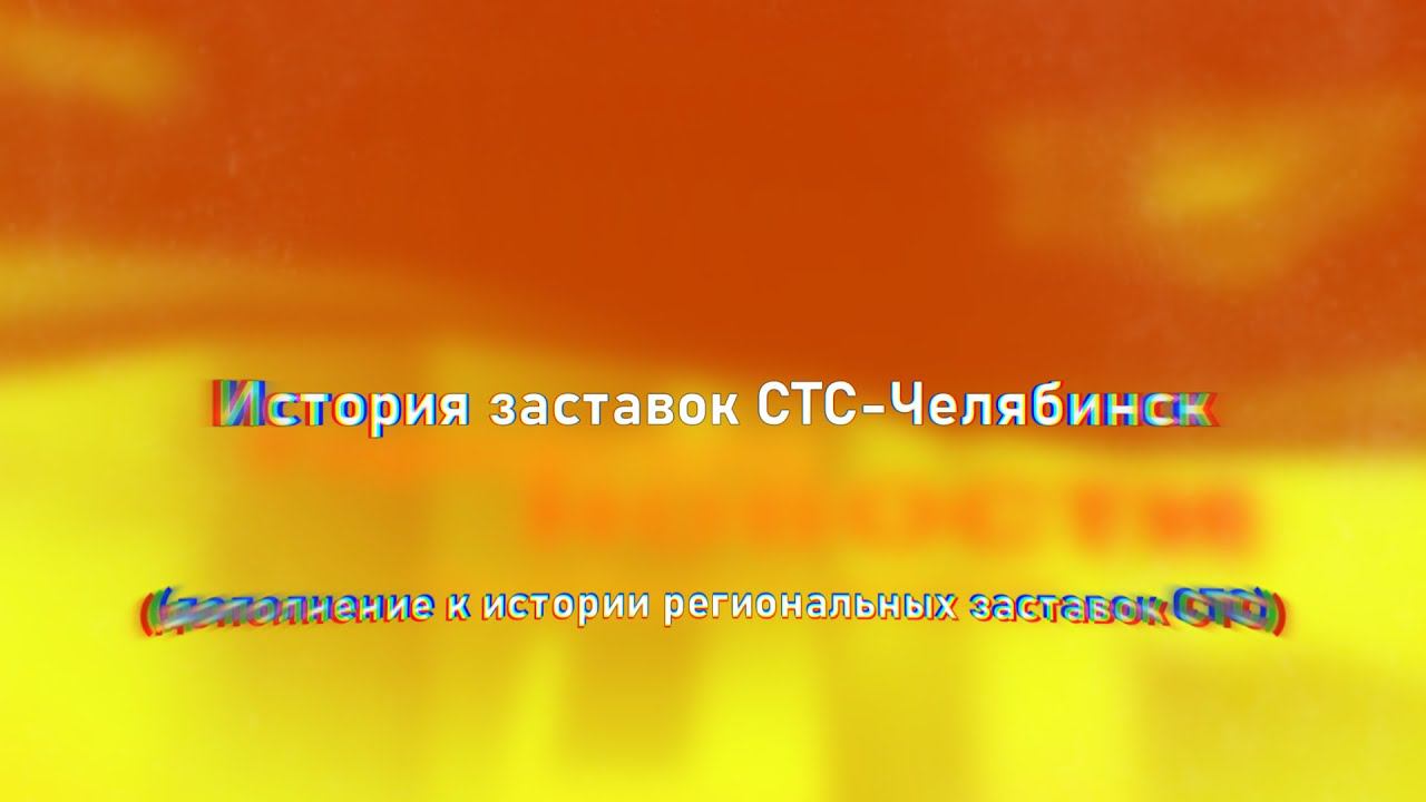 История заставок СТС-Челябинск (1997-2020) смотреть онлайн