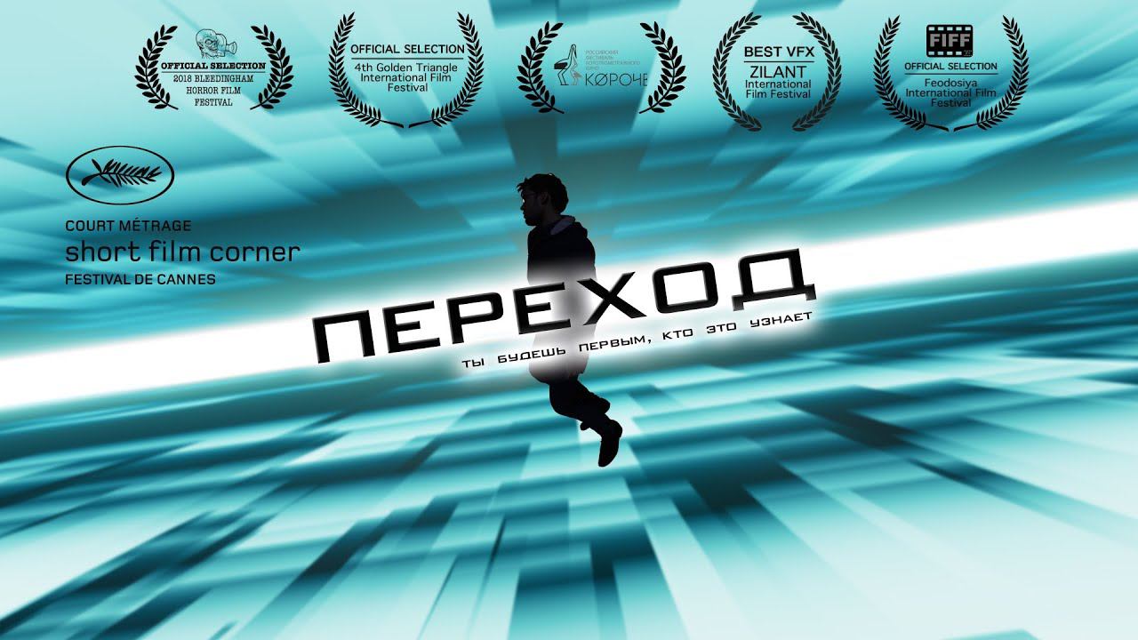 Фантастическая короткометражка «ПЕРЕХОД» | Подготовлено DeeaFilm
