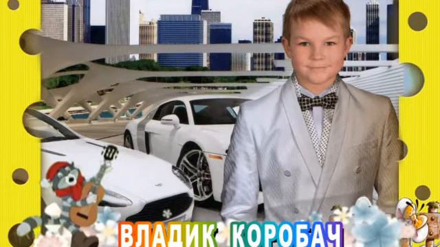 С днем рождения вас, Владик Коробач! смотреть онлайн