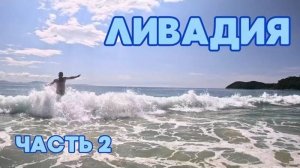 Часть 2/ ЛИВАДИЯ / ОТДЫХ ДИКАРЯМИ/ КЕМПИНГ У МОРЯ