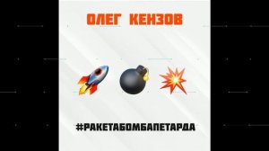 Олег Кензов - Ракета Бомба Петарда
