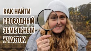 Как найти свободный земельный участок | Ищем на кадастровой карте