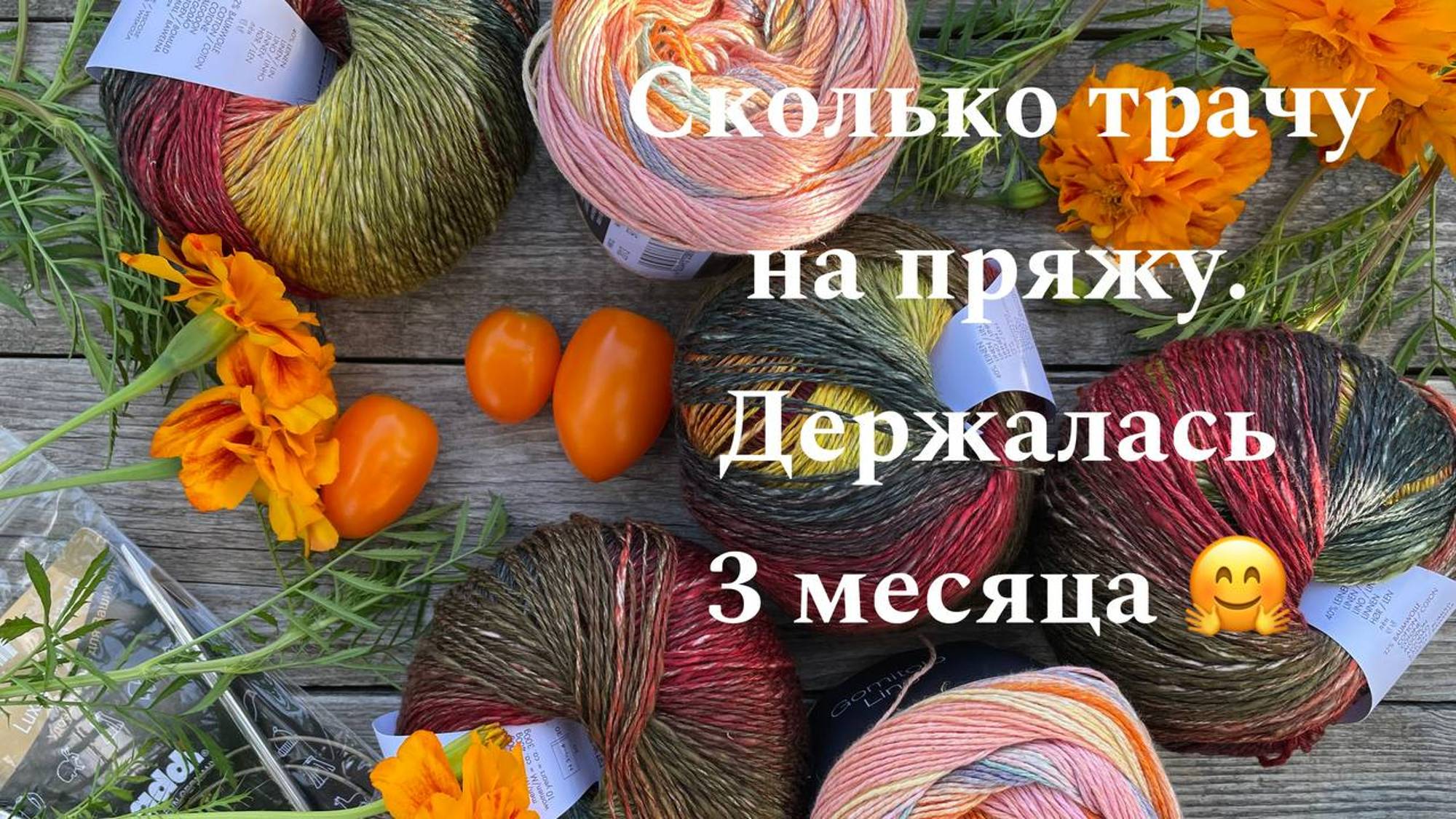 Сколько трачу на пряжу? Новые проекты и пряжа