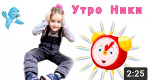 Ника САМА собирается в детский сад!