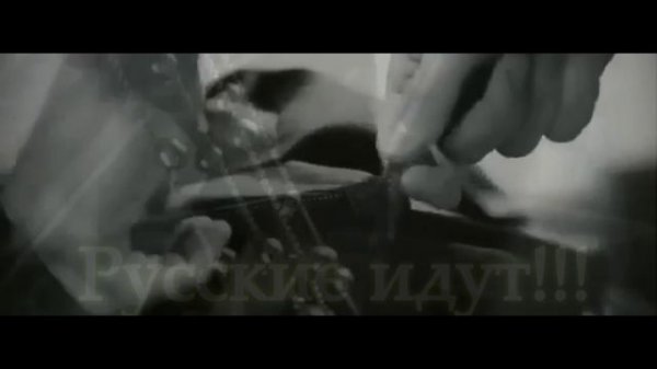 Русские идут
