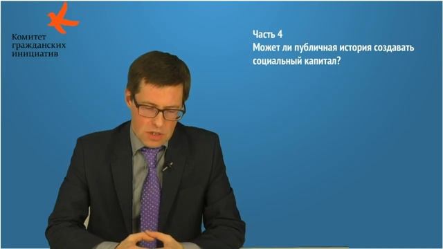 Публичная история и гражданское общество // Дмитрий Гордин