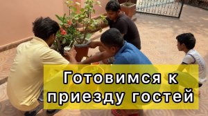 Влог 4. Жизнь в индийской семье ||Готовимся к свадьбе || Индия ||Русская в Индии ||Хинди || foreign
