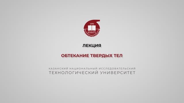 Бронская В.В. 4_Лекция. Обтекание твердых тел смотреть онлайн