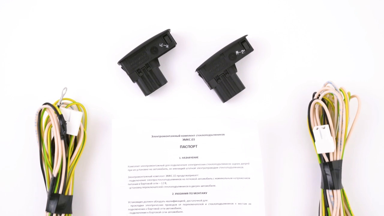 Комплект для подключения электростеклоподъемников задних дверей смотреть онлайн