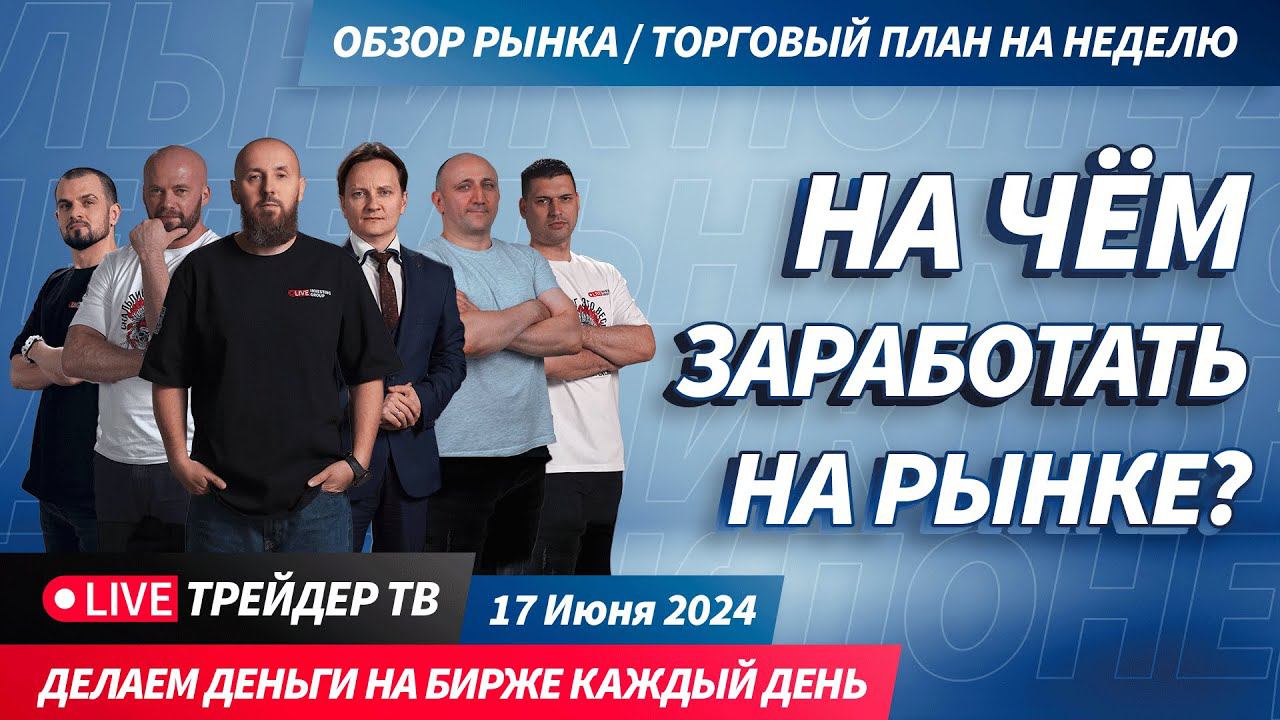 Деньги на бирже вместе с Трейдер ТВ