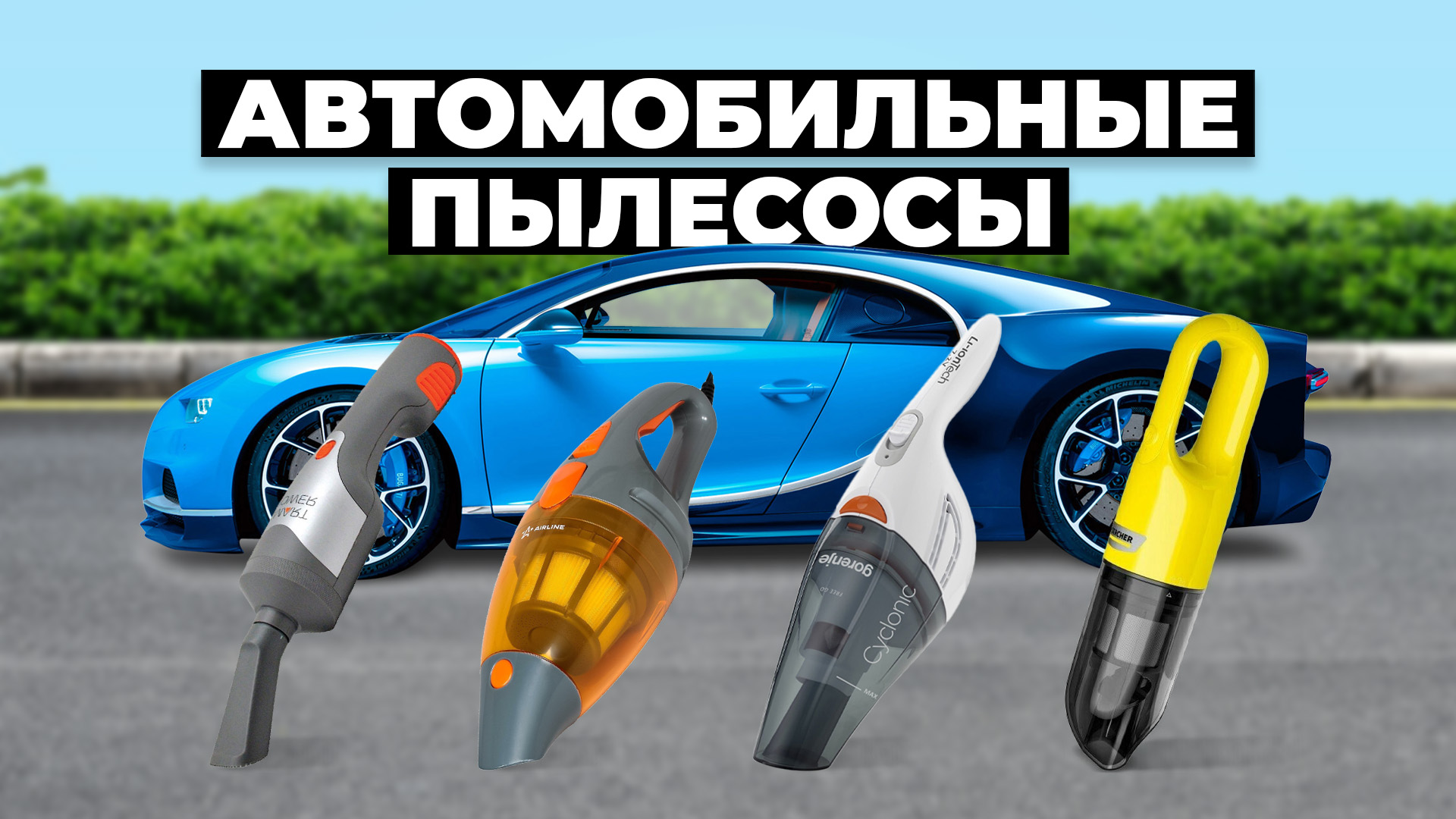 Рейтинг лучших автомобильных пылесосов в 2024 году ⚡️ от 2500 рублей смотреть онлайн