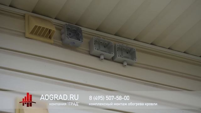 Надеждино, Истра. Установка обогрева кровли. Монтаж кабеля без повреждения кровли. АО ГРАД